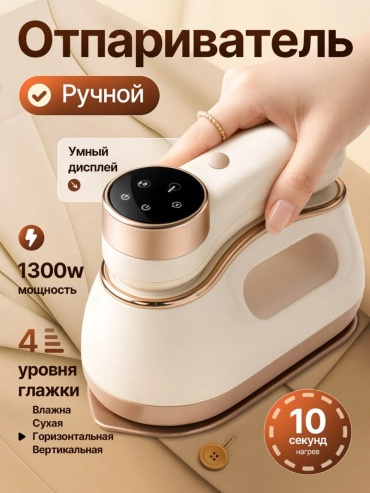 Отпариватель белый