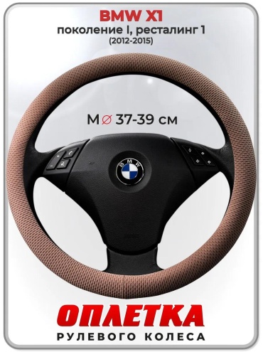 Чехол Оплетка на руль BMW X1 пок. I, рест. 1 37-39 см S бежевый