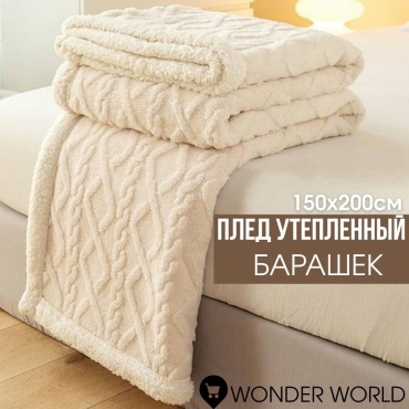 Плед 150х200 см, хлопок, велсофт, темно - бежевый