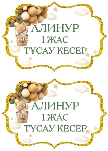 Бирка Тұсау кесер 2 шт