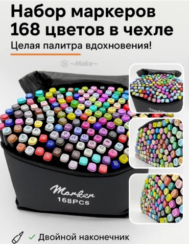 Фломастер Make 168 шт