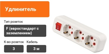 Удлинитель ETO 213, 3 м