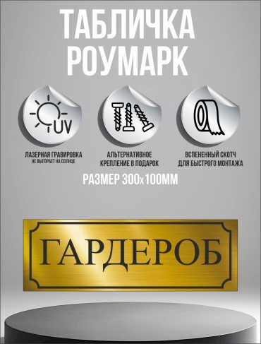 Табличка золотая Гардероб 30x10 см