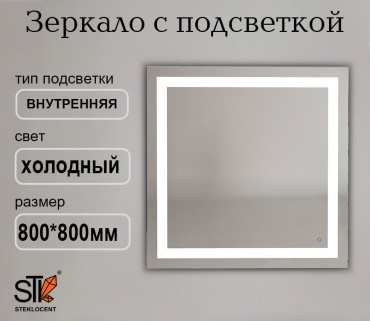 Зеркало настенное STEKLOCENT 80x80 см