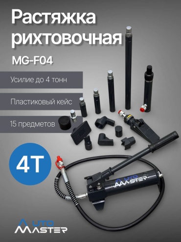 AUTOMASTER набор инструментов MG-F04 15 шт