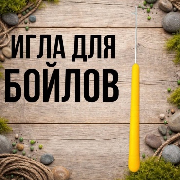 Игла 30223056_8962