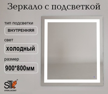 Зеркало настенное STEKLOCENT 80x90 см