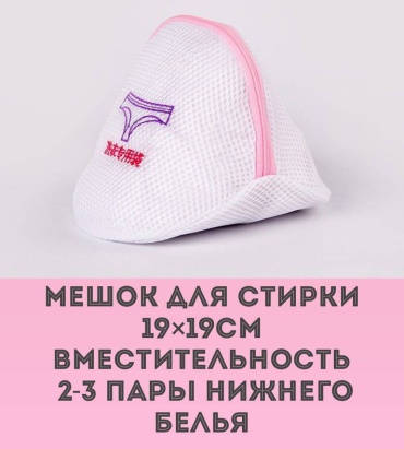 Мешок для стирки