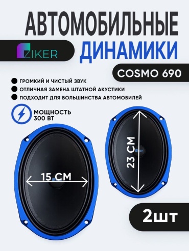 Ziker среднечастотная АС Cosmo690
