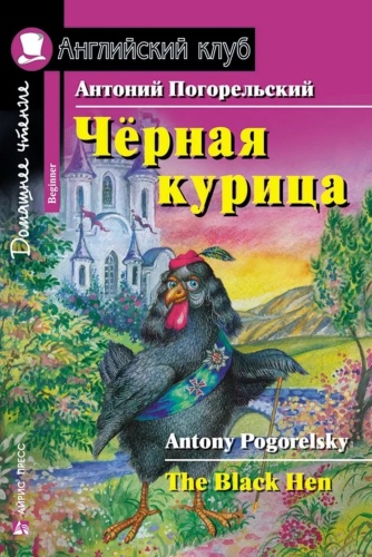 Погорельский А.: Черная курица, или Подземные жители