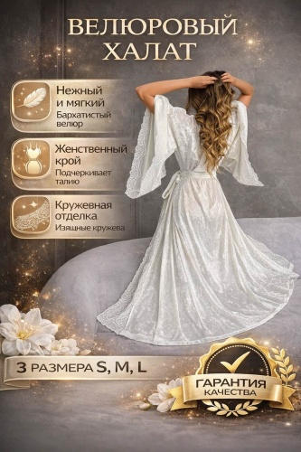 Велюровый халат D.A.CORPS белый