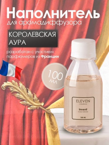 Наполнитель для ароматического диффузора ELEVEN Королевская аура 100
