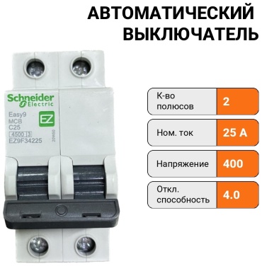 Schneider автоматический выключатель easy9 EZ9F34225 25 A