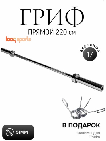 Гриф неразборная Looqsports 0053 220 см
