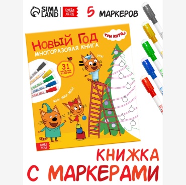 Раскраска Sima-land Новый год