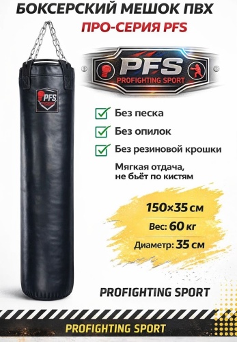 Тренировочный снаряд PFS-ProFigtingSport PFS-35x150-PVC черный