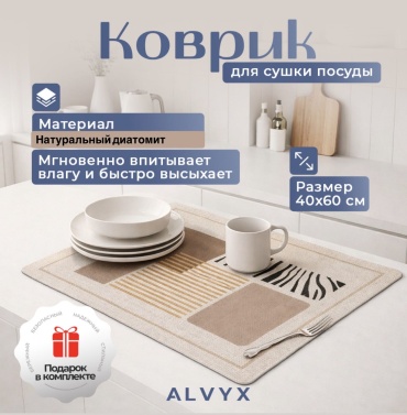 Коврик для посуды ALVYX диатомит