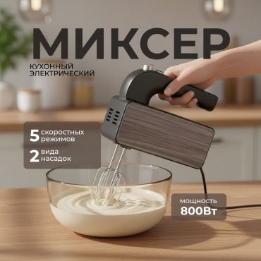 Миксер ARZEL BHF-3009 мультиколор