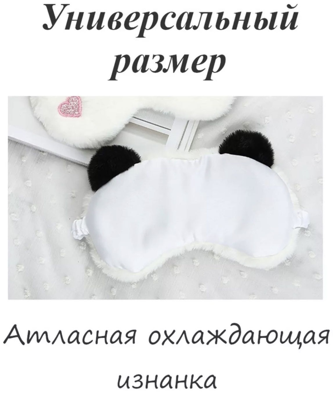 Маска для сна текстиль 1 шт