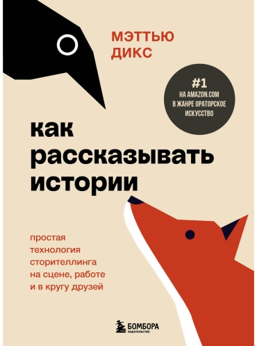 Книга Дикс М.: Как рассказывать истории. Простая технология сторителлинга на сцене, работе и в кругу друзей