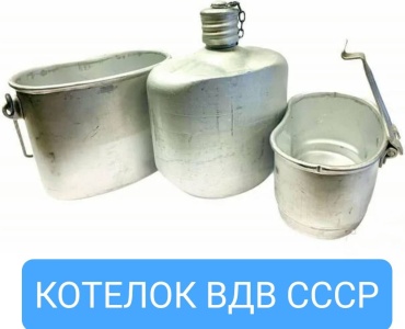 Набор СССР КОТЕЛОК ВДВ 3В1 СССР 011086 3 шт