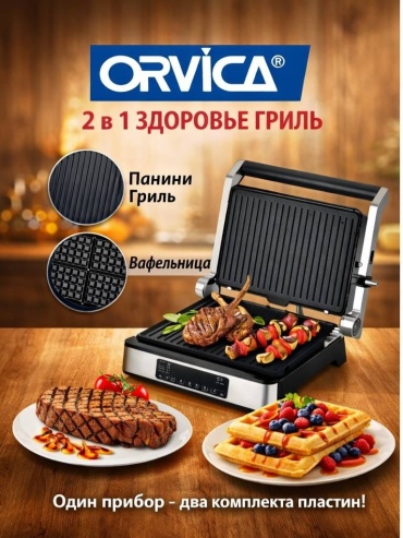 Гриль Orvica ORM-8839-2 серебристый, черный