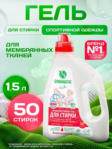 Synergetic Для спортивной одежды ACTIVE FRESH 1.5 л