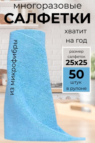 Тряпка в рулоне 50 шт, микрофибра