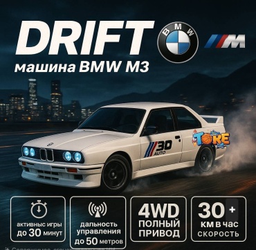 Машинка BMW M3 легенда дрифта на радиоуправлении 30378832_TORE DRIFT RC 03 retro белый