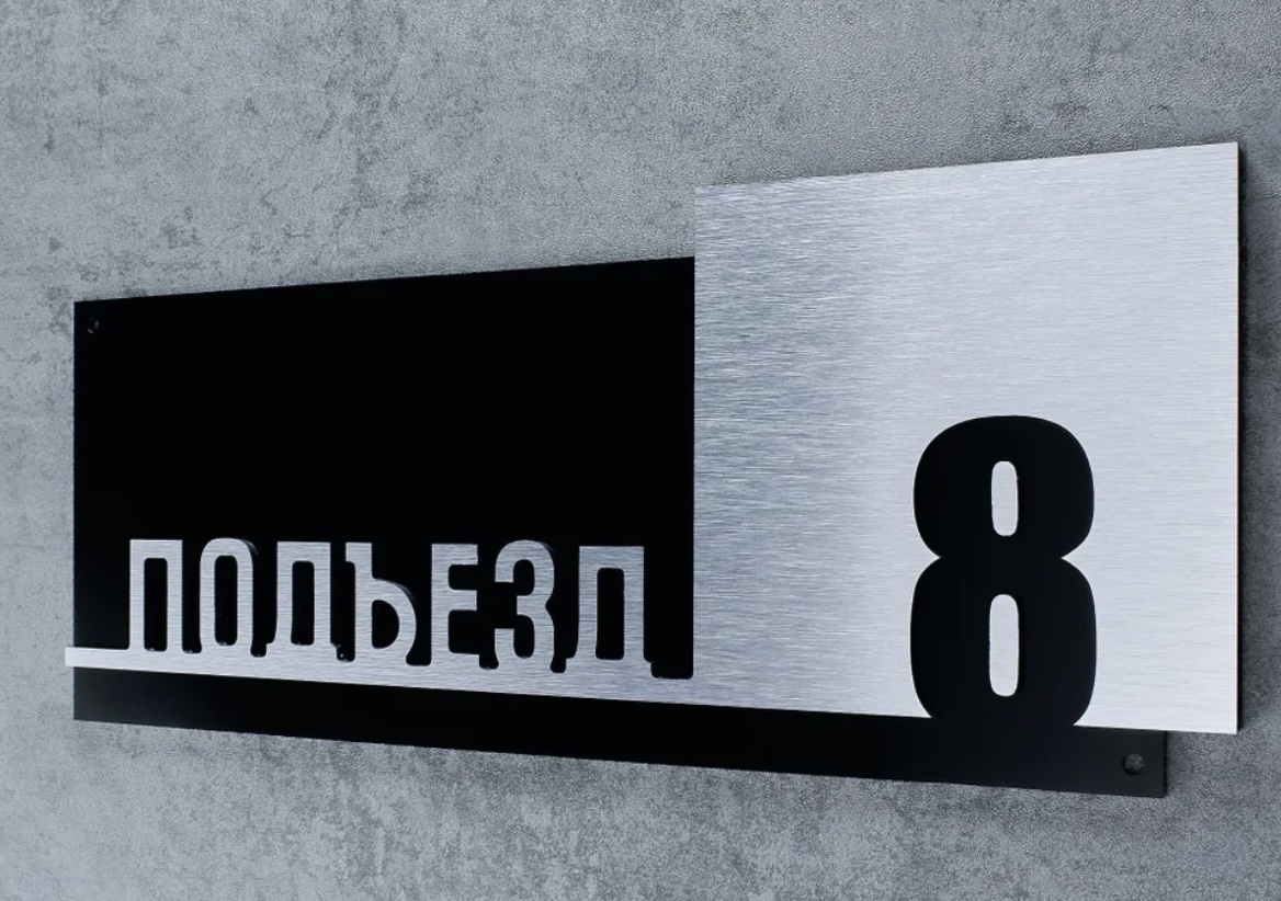 Табличка Подъезд 8