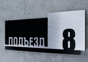 Табличка Подъезд 8