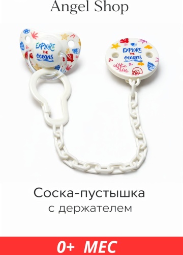 Пустышка angels shop Mumlove +держатель 0+ white, 1 шт, белый