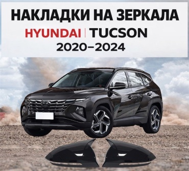 AKADI Защитные накладки на зеркала для Hyundai Tucson 2020-2024 черный