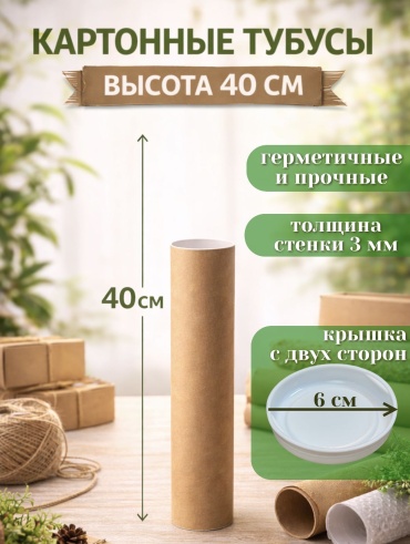 Тубус 1 шт, 6х6х40 см