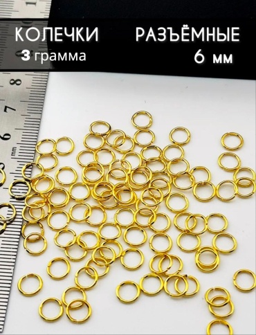 Бижутерная фурнитура соединительные колечки 34 шт