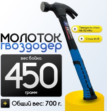 Молоток-гвоздодер 450 г