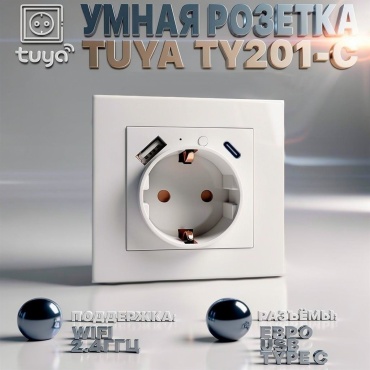 Умная розетка Tuya TY201-C, белый