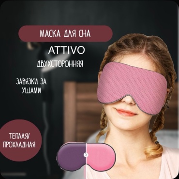 Маска для сна ATTIVO текстиль, шелк 1 шт
