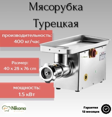 Мясорубка Nikona CAGDAS-22 серый