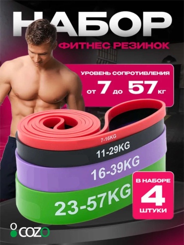 Лента Cozo Набор 4 in 1 4 шт 30 кг