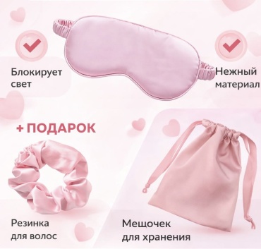 Маска для сна искусственный шёлк 1 шт