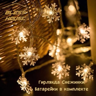 Снежинки BLESS HOUSE цвет свечения желтый 3 м