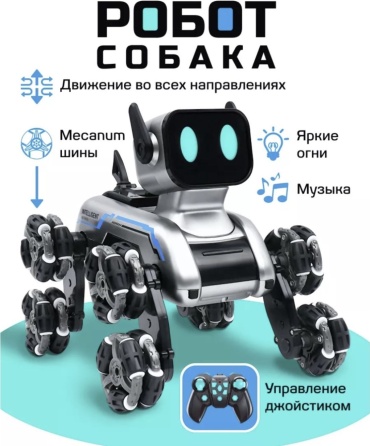 Робот робот-собака на восьми колёсах Mecanum, высота 17 см