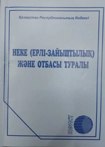 Книга Без автора: ҚР Кодексі Неке (ерлі-зайыптылық) және отбасы туралы