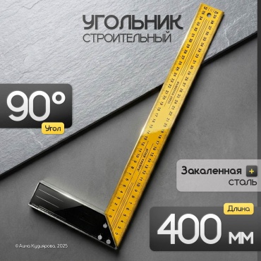 Угольник 400 мм (8554)