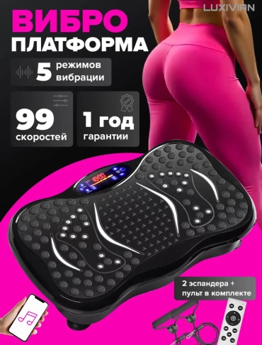 Виброплатформа LUXIVIAN горизонтальная