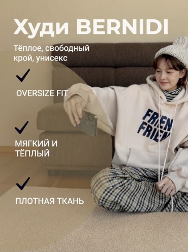 Худи Bernidi бежевый