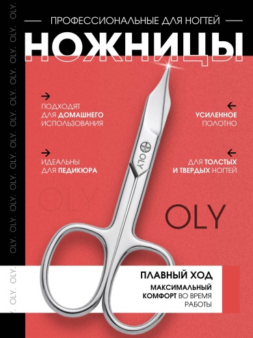 Oly маникюрные ножницы 1 шт