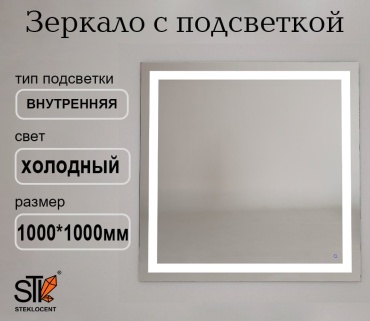 Зеркало настенное STEKLOCENT 100x100 см