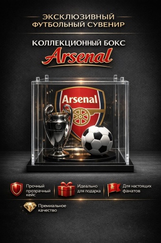 Коллекционные модели Кубок лиги чемпионов Arsenal 7 см, акрил